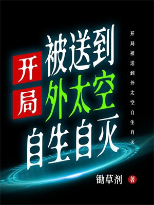 开局被送到外太空自生自灭