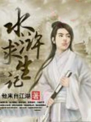 水浒求生记