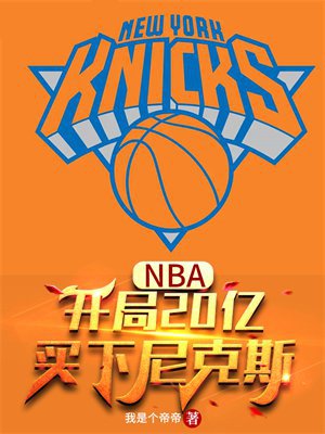 NBA:开局20亿,买下尼克斯