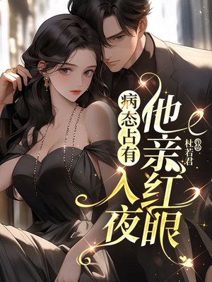 病态占有，入夜他亲红眼