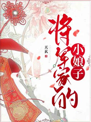 将军家的小娘子
