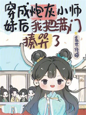 穿成炮灰小师妹后我把满门揍哭了