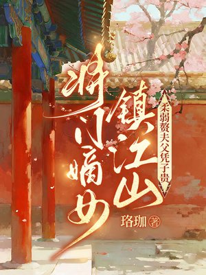 将门嫡女镇江山,柔弱赘夫父凭子贵