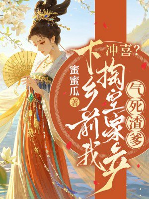 冲喜?下乡前我掏空家产气死渣爹