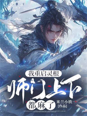 我重启灵根,师门上下都麻了
