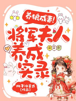 养狼成妻,将军夫人养成实录