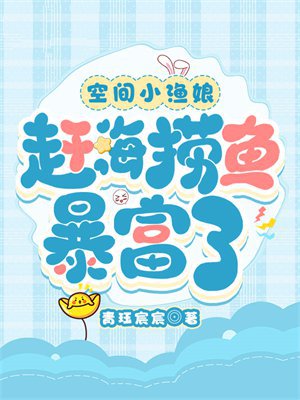 空间小渔娘：赶海捞鱼暴富了