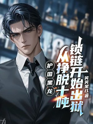 护国黑龙,从挣脱十吨锁链开始出狱