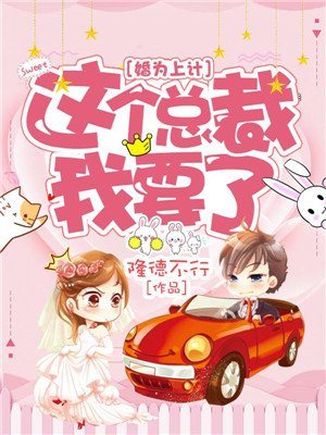 婚为上计:这个总裁我要了