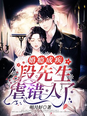 婚瘾成疾：段先生虐错人了