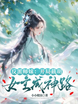反派师妹:开局截胡女主成神路