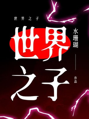 世界之子