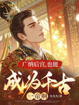 广纳后宫,也能成为千古一帝啊