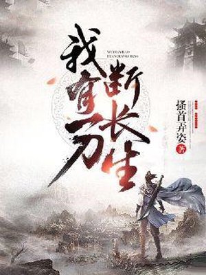 我有一刀断长生
