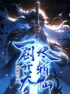 一剑开天,尽斩仙