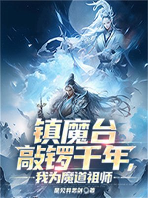 镇魔台敲锣千年,我为魔道祖师