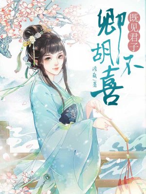 既见君子,卿胡不喜
