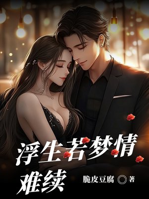 浮生若梦情难续