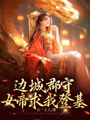边城郡守，女帝求我登基
