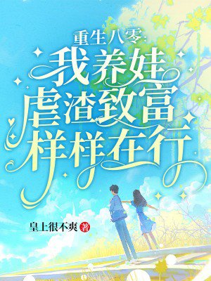重生八零：我养娃虐渣致富样样在行