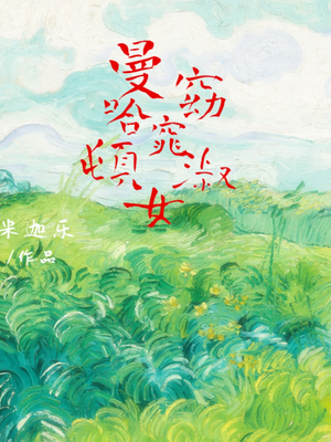 曼哈顿窈窕淑女