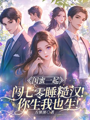 闺蜜一起闯七零，睡糙汉！你生我也生！