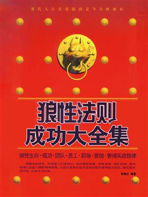 狼性法则成功大全集