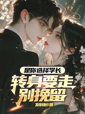 是你选择学长,转身要走别挽留