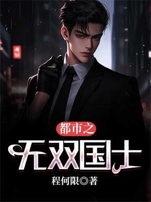 都市之无双国士