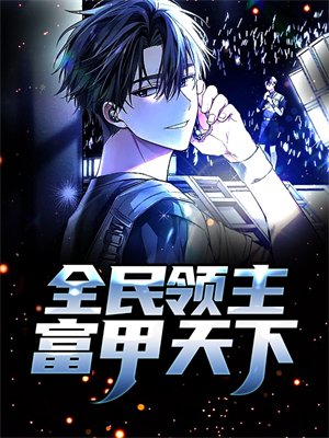 全民领主,富甲天下
