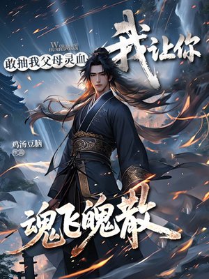 敢抽我父母灵血,我让你魂飞魄散