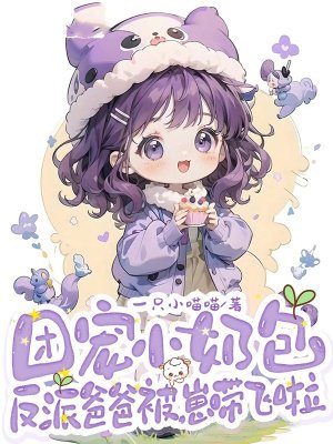 团宠小奶包，反派爸爸被崽带飞啦