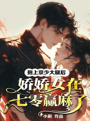 抱上京少大腿后,娇娇女在七零赢麻了