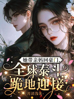 她带亲妈回豪门,全球泰斗跪地迎接