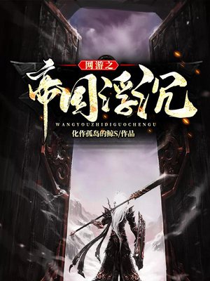 网游之帝国浮沉