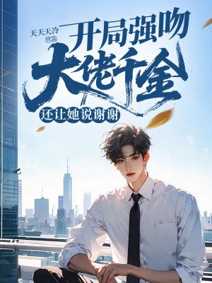 开局强吻黑道千金,还让她说谢谢