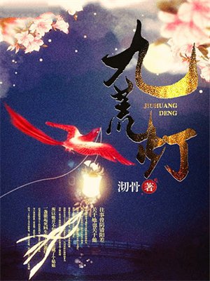 九荒灯