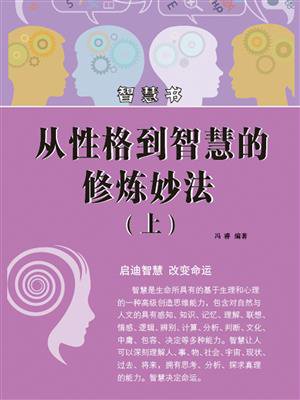 从性格到智慧的修炼妙法（上）