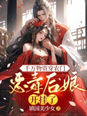 千万物资穿农门，恶毒后娘开挂了