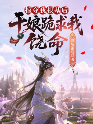 掠夺我根基后,干娘跪求我饶命
