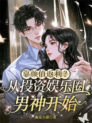 靠颜值返利？从投资娱乐圈男神开始