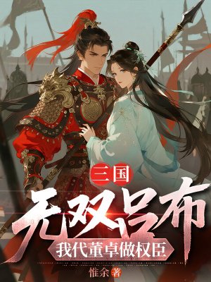 三国:无双吕布,我代董卓做权臣