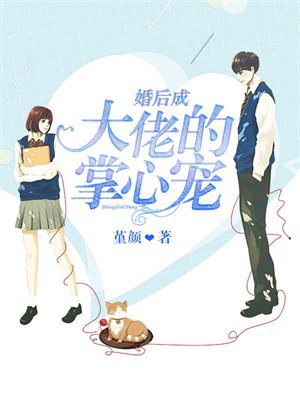 婚后成大佬的掌心宠