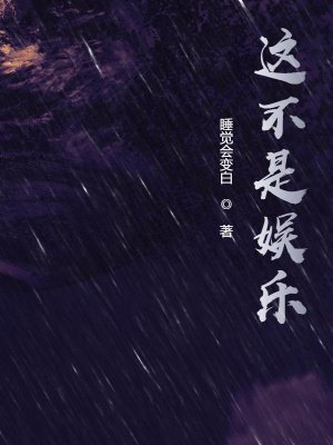 这不是娱乐