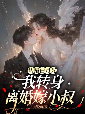 认错白月光,我转身离婚嫁小叔