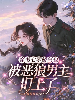 穿书七零娇气包：被恶狼男主盯上了