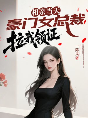 相亲当天,豪门女总裁拉我领证