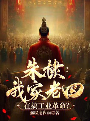朱棣：我家老四，在搞工业革命？