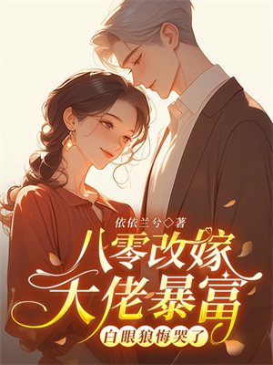 八零改嫁大佬暴富，白眼狼悔哭了