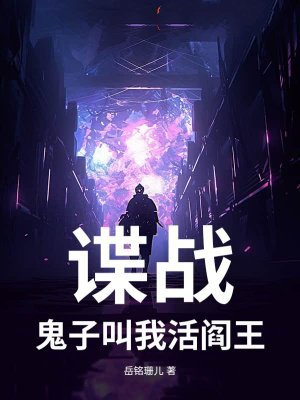 谍战：鬼子叫我活阎王